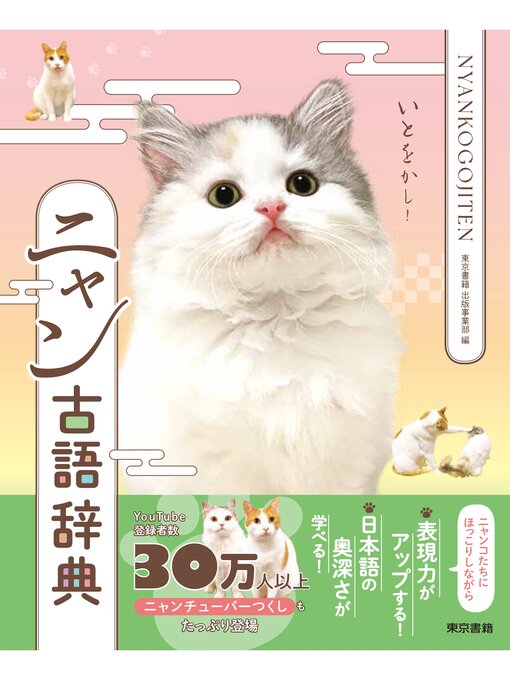 東京書籍出版事業部作のニャン古語辞典の作品詳細 - 貸出可能